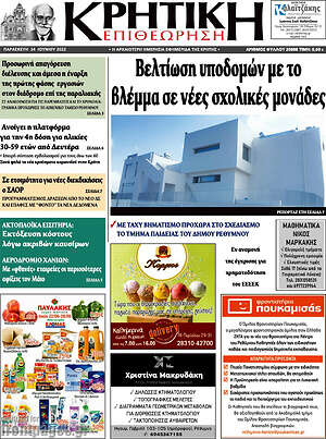 Πρωτοσέλιδο Κρητική Επιθεώρηση