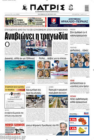 Πρωτοσέλιδο Πατρίς