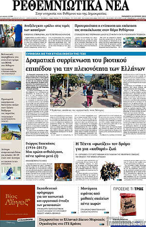 Πρωτοσέλιδο Ρεθεμνιώτικα Νέα