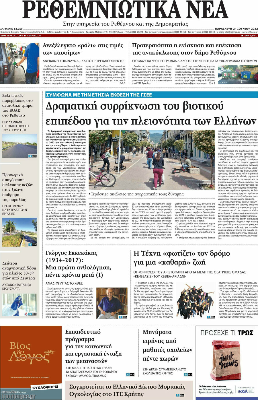 Ρεθεμνιώτικα Νέα