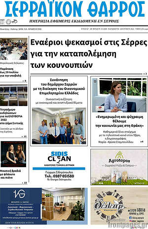 Πρωτοσέλιδο Σερραϊκόν Θάρρος