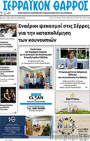 /Σερραϊκόν Θάρρος