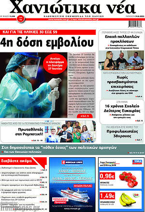 Πρωτοσέλιδο Χανιώτικα Νέα