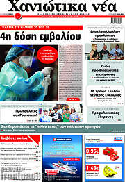 /Χανιώτικα Νέα