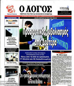Πρωτοσέλιδο εφημερίδας Ο Λόγος - protoselida