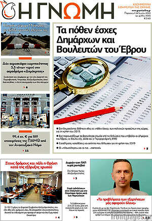 Πρωτοσέλιδο Η Γνώμη