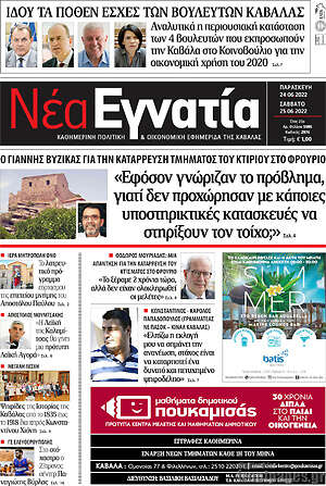 Πρωτοσέλιδο Νέα Εγνατία