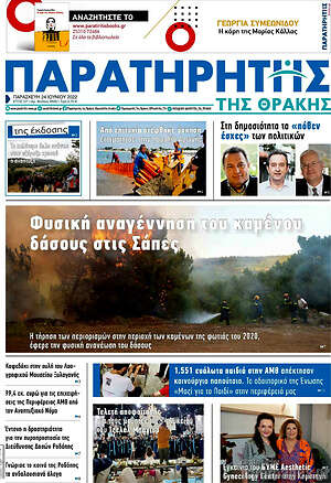 Πρωτοσέλιδο Παρατηρητής