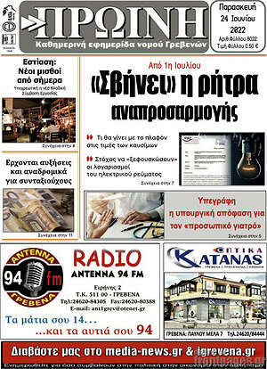 Πρωτοσέλιδο Πρωινή Γρεβενών