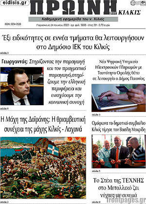 Πρωτοσέλιδο Πρωινή του Κιλκίς