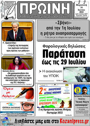 Πρωτοσέλιδο Πρωινή Κοζάνης