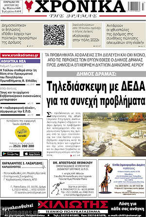 Πρωτοσέλιδο Χρονικά της Δράμας