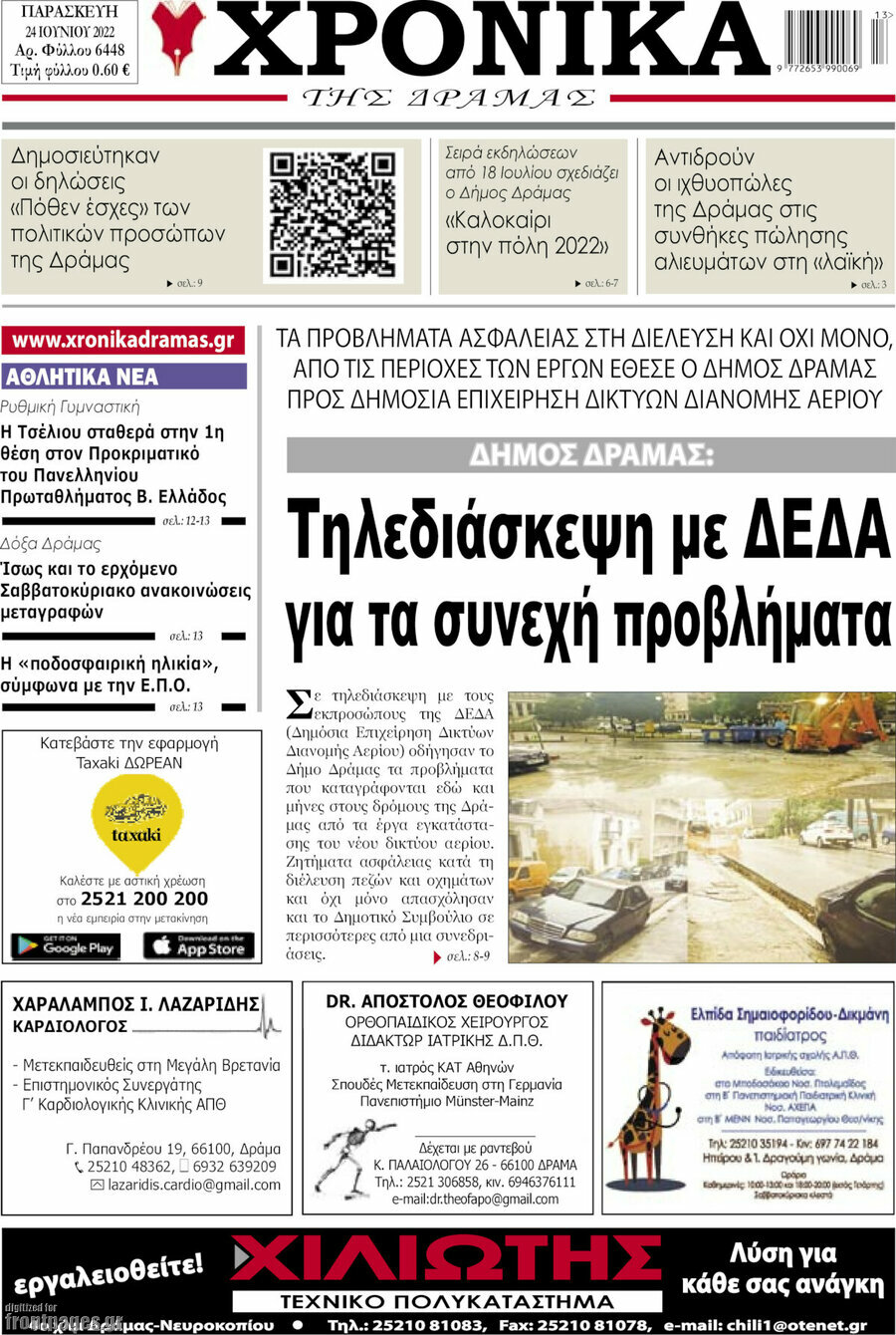Χρονικά της Δράμας