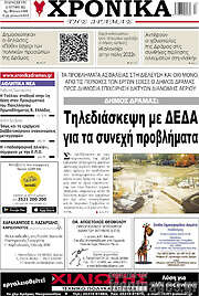 /Χρονικά της Δράμας