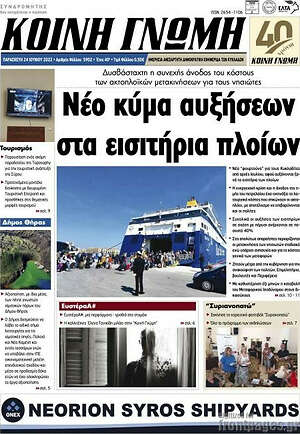 Πρωτοσέλιδο Κοινή Γνώμη