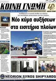/Κοινή Γνώμη