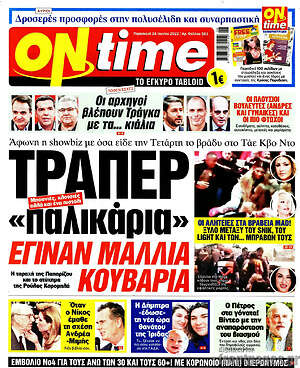 Πρωτοσέλιδο εφημερίδας ON time - protoselida