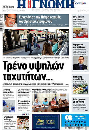 Πρωτοσέλιδο Η Γνώμη