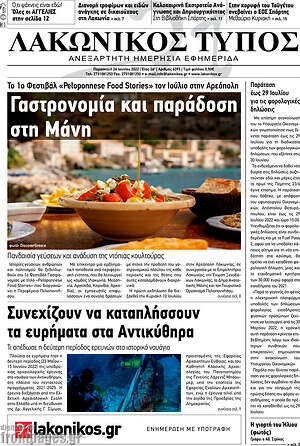 Πρωτοσέλιδο Λακωνικός Τύπος