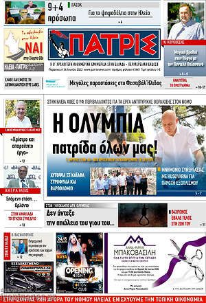 Πρωτοσέλιδο Πατρίς
