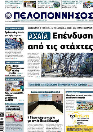 Πρωτοσέλιδο Πελοπόννησος