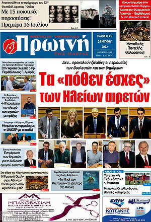 Πρωτοσέλιδο Πρωινή Ηλείας