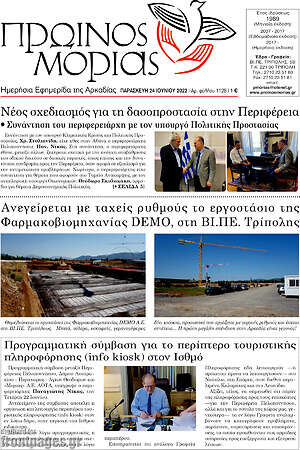 Πρωτοσέλιδο Πρωινός Μοριάς