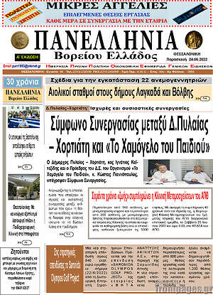 Πρωτοσέλιδο Πανελλήνια Β. Ελλάδος