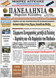/Πανελλήνια Β. Ελλάδος