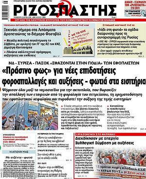 Ριζοσπάστης: "Πράσινο φως" για νέες επιδοτήσεις φοροαπαλλαγές και αυξήσεις - φωτιά στα εισιτήρια
