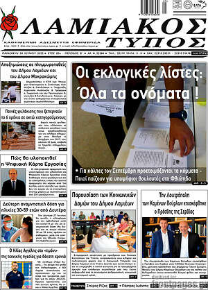 Πρωτοσέλιδο Λαμιακός Τύπος