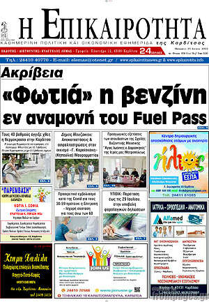 Πρωτοσέλιδο Η Επικαιρότητα