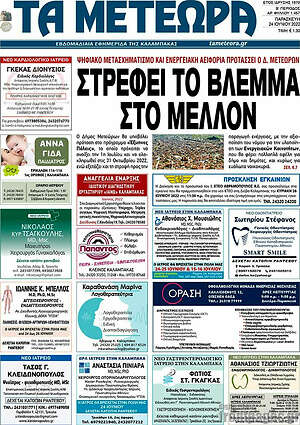 Πρωτοσέλιδο Τα Μετέωρα
