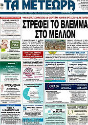 /Τα Μετέωρα