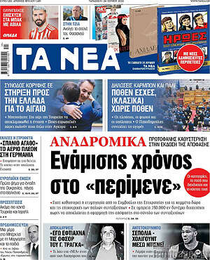 Τα Νέα: Αναδρομικά: Ενάμισης χρόνος στο "περίμενε"