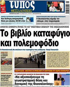 Πρωτοσέλιδο εφημερίδας Τύπος Θεσσαλονίκης - protoselida