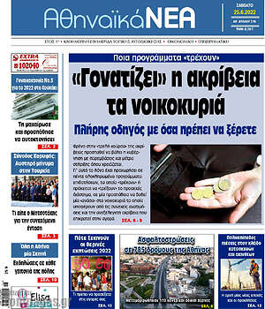 Πρωτοσέλιδο Αθηναϊκά Νέα