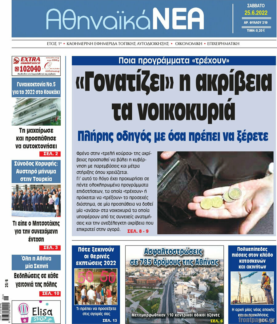 Αθηναϊκά Νέα