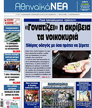 /Αθηναϊκά Νέα