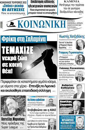 Πρωτοσέλιδο Κοινωνική