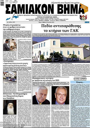 Πρωτοσέλιδο Σαμιακόν Βήμα