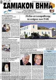 /Σαμιακόν Βήμα