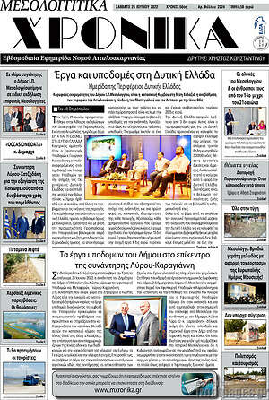 Πρωτοσέλιδο Μεσολογγίτικα Χρονικά