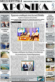 /Μεσολογγίτικα Χρονικά