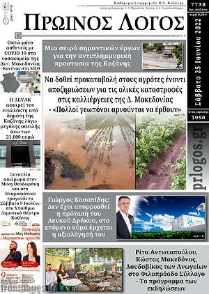 Πρωτοσέλιδο Πρωινός Λόγος