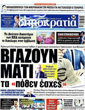 Πρωτοσέλιδο εφημερίδας Δημοκρατία - protoselida