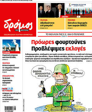 Πρωτοσέλιδο εφημερίδας Δρόμος της Αριστεράς - protoselida