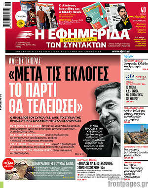 Η εφημερίδα των συντακτών: "Μετά τις εκλογές το πάρτι θα τελειώσει"