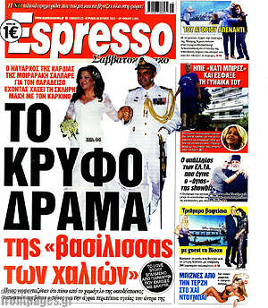 Πρωτοσέλιδο εφημερίδας Espresso - protoselida