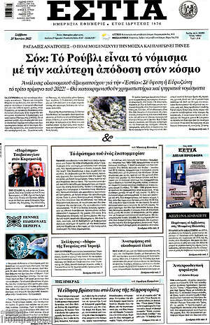 Πρωτοσέλιδο εφημερίδας Εστία - protoselida
